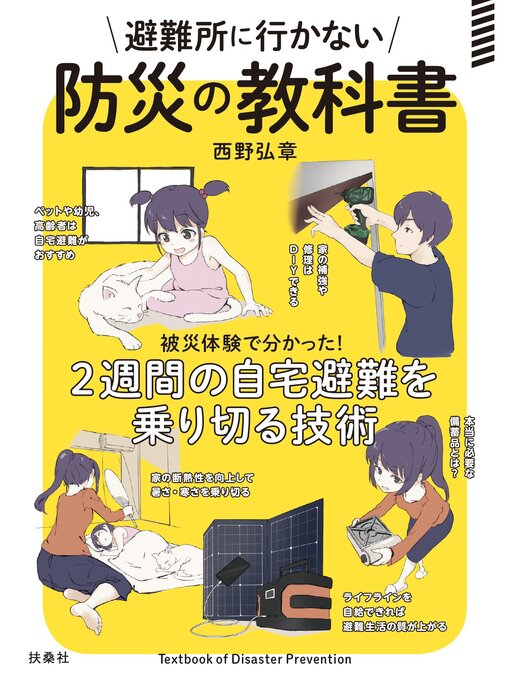 西野弘章作の避難所に行かない防災の教科書の作品詳細 - 貸出可能